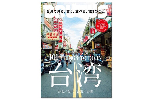 台湾最强 City Guide！《BRUTUS》推荐 101 件在台湾可做的事
