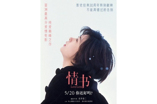 日本经典爱情电影《情书》定档 5 月 20 日重映