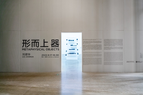 走进复兴艺术中心举办「刘建华:形而上器」个展