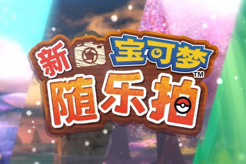 腾讯宣布《新宝可梦随乐拍》游戏 7 月 16 日登陆国行任天堂 Switch，预售 299 元