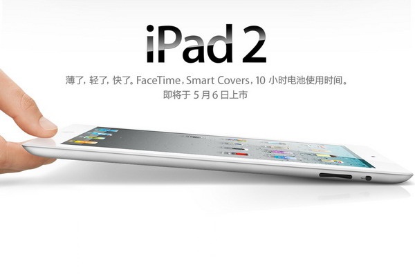 国行Wi-Fi版iPad 2将于5月6日上市