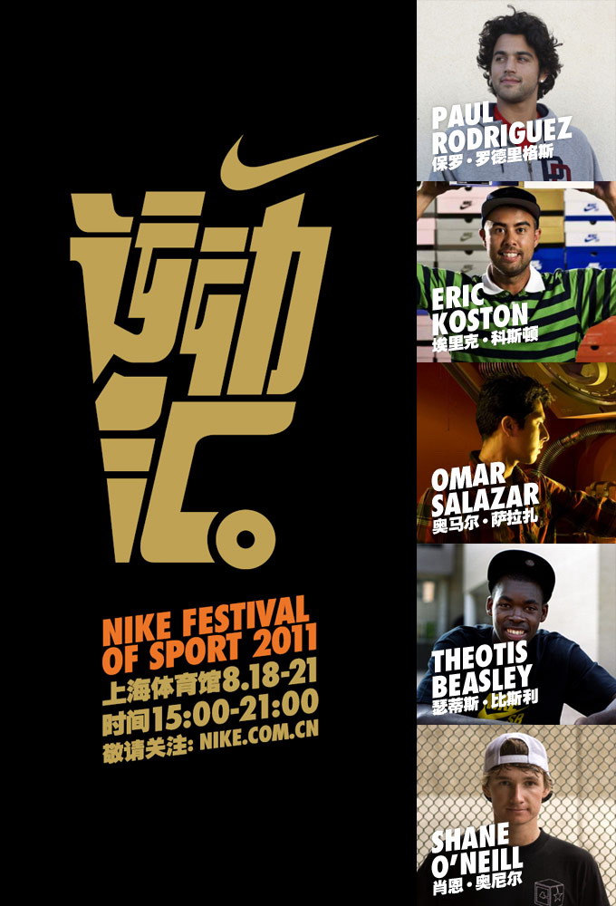 耐克运动汇——Nike SB队员中国之旅