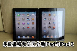 果粉遭遇尴尬：多数人难区分新iPad与iPad 2
