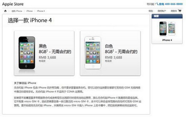 苹果中国iPhone 4 8G版下调价至3688元 要买的赶紧了！