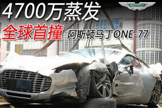 4700万蒸发 全球阿斯顿马丁ONE-77首撞