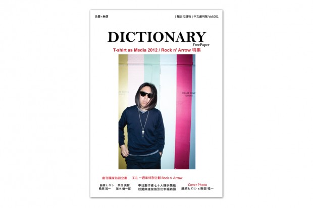 日本资深免费杂志 Dictionary Magazine 中文版即将诞生！