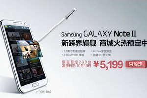 三星 Galaxy Note II 预售价格来了，人民币 5,199 元 10 月 19 日发货