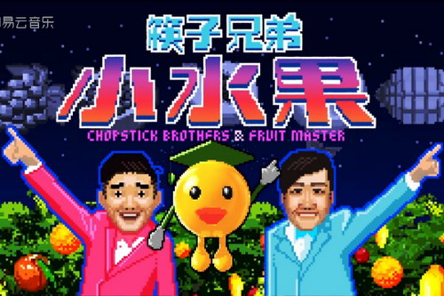 广场舞再添新神曲！筷子兄弟《小水果》MV