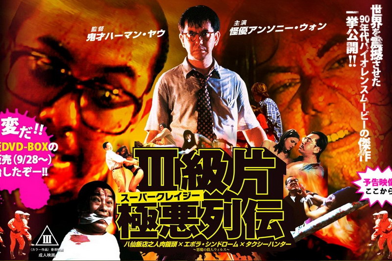 日版香港经典 3 级片合缉《极恶列传》登场