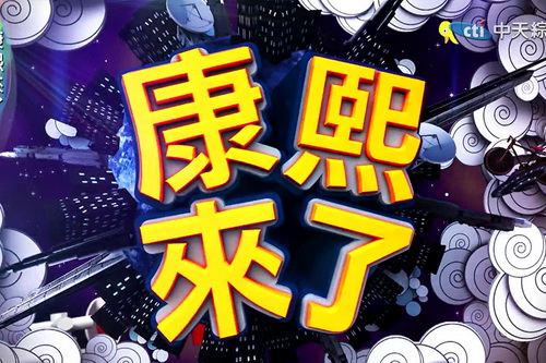 没有一点点防备，蔡康永和小 S 的“康熙时代”就要完结了？
