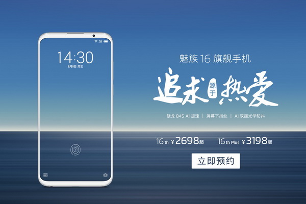 魅族 MEIZU 正式发布 16th 和 16th Plus 旗舰智能手机，售价 2698 元起