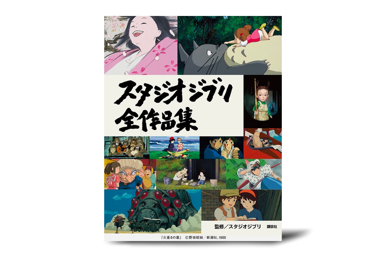 《吉卜力工作室全作品集》收录旗下 26 部经典作品书册正式发布