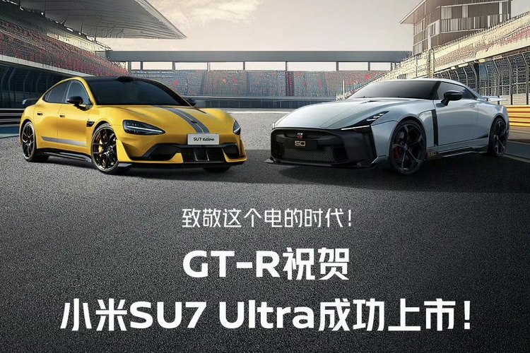 雷军：GT-R 是一代传奇，感谢对小米 SU7 Ultra 的祝贺和认可